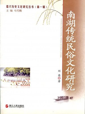 cover image of 南湖传统民俗文化研究(Study of traditional folk Culture of South Lake of JiaXing City China)